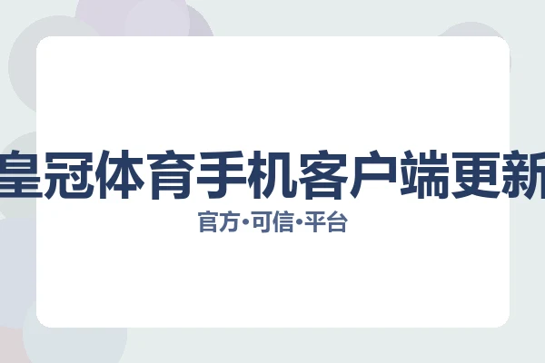 皇冠体育手机客户端更新